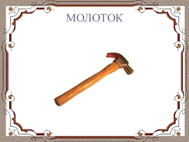 МОЛОТОК