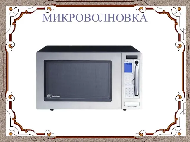 МИКРОВОЛНОВКА