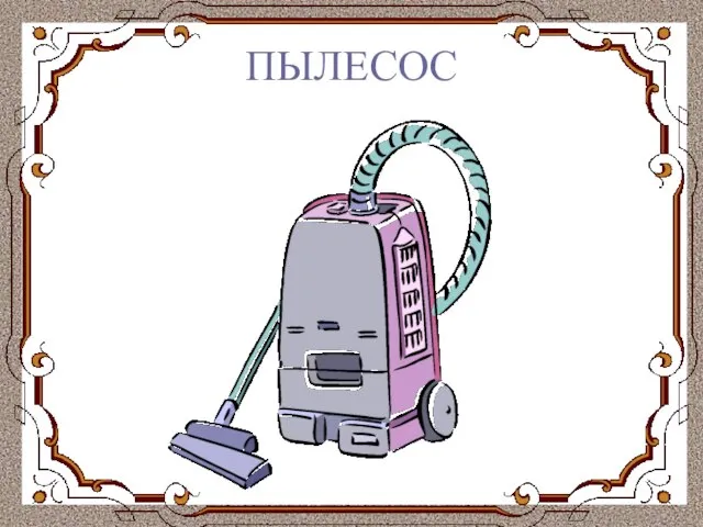 ПЫЛЕСОС