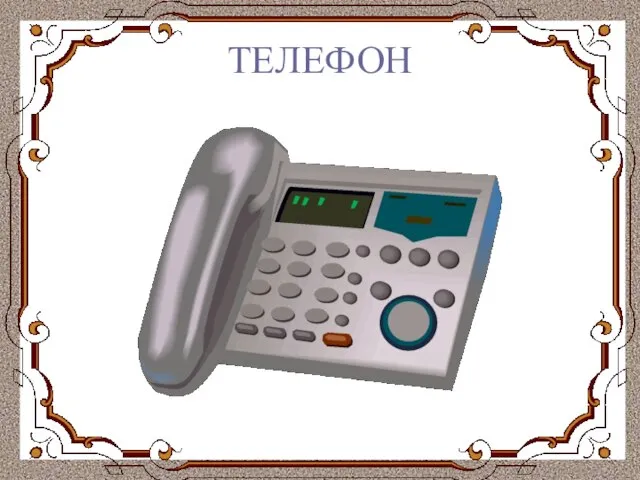 ТЕЛЕФОН