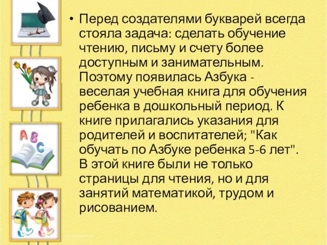 Перед создателями букварей всегда стояла задача: сделать обучение чтению, письму и счету