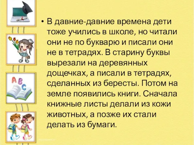 В давние-давние времена дети тоже учились в школе, но читали они не