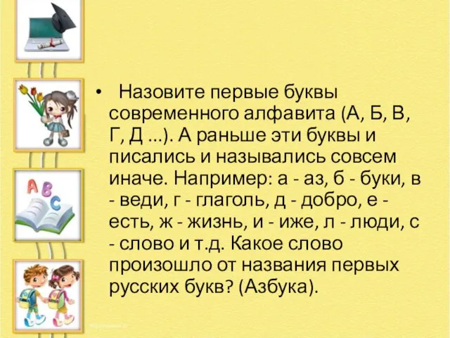 Назовите первые буквы современного алфавита (А, Б, В, Г, Д ...). А