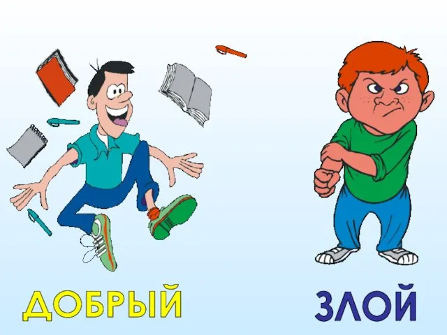 ДОБРЫЙ ЗЛОЙ