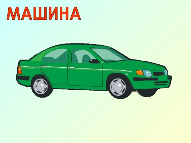 МАШИНА