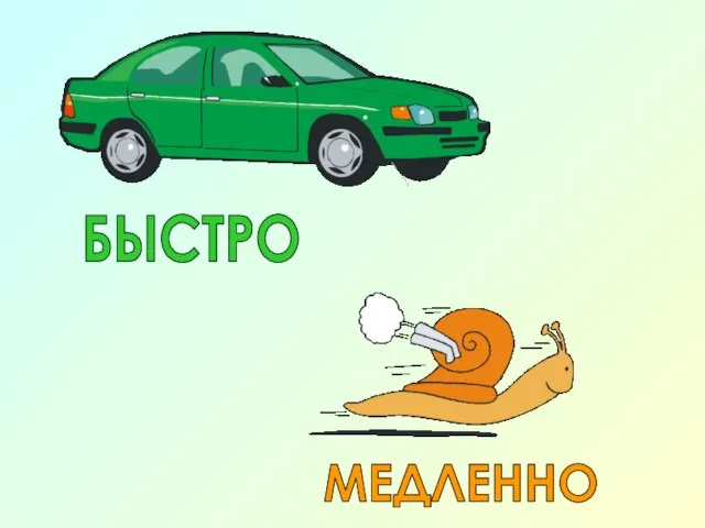 БЫСТРО МЕДЛЕННО