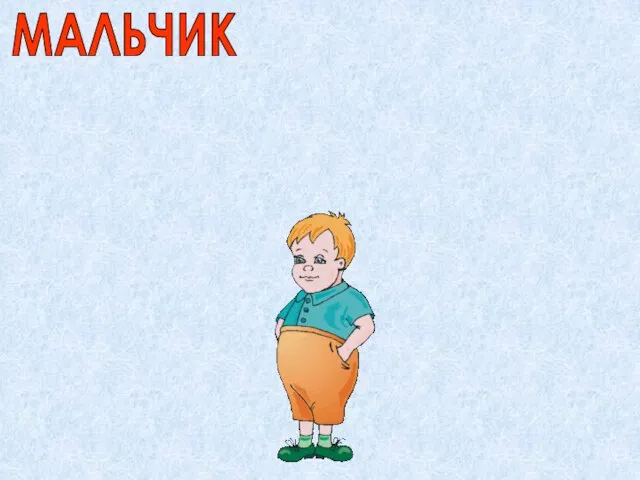 МАЛЬЧИК