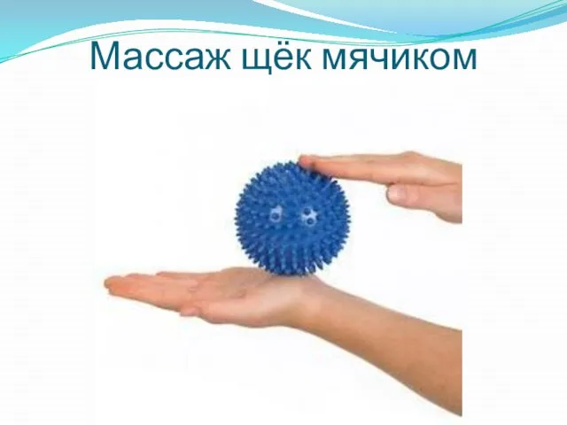 Массаж щёк мячиком