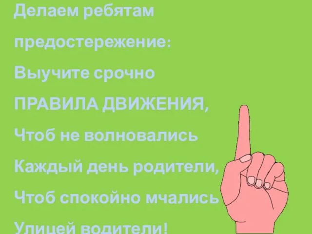 Делаем ребятам предостережение: Выучите срочно ПРАВИЛА ДВИЖЕНИЯ, Чтоб не волновались Каждый день