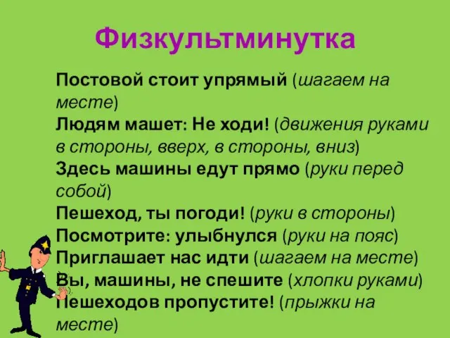 Физкультминутка Постовой стоит упрямый (шагаем на месте) Людям машет: Не ходи! (движения