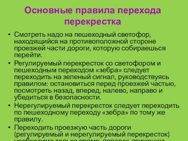 Основные правила перехода перекрестка Смотреть надо на пешеходный светофор, находящийся на противоположной