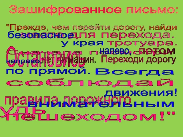 Зашифрованное письмо: "Прежде, чем перейти дорогу, найди место для перехода. Остановись Сначала