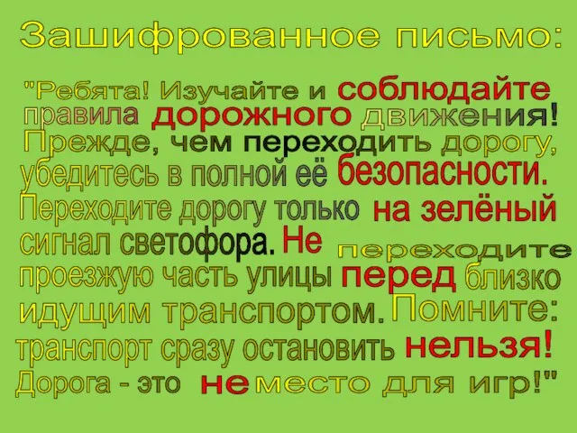 Зашифрованное письмо: "Ребята! Изучайте и правила движения! Прежде, чем переходить дорогу, убедитесь