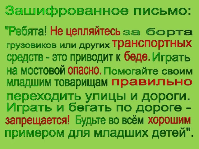 Зашифрованное письмо: "Ребята! Не цепляйтесь за борта грузовиков или других транспортных средств