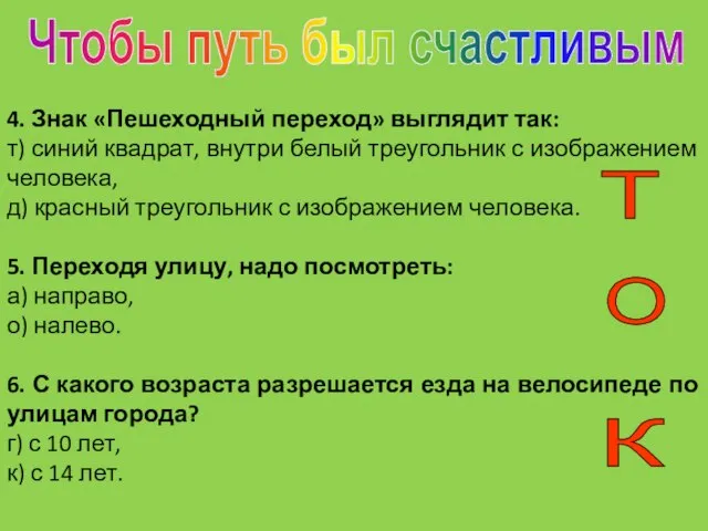 Чтобы путь был счастливым 4. Знак «Пешеходный переход» выглядит так: т) синий