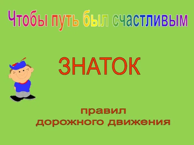 Чтобы путь был счастливым ЗНАТОК правил дорожного движения