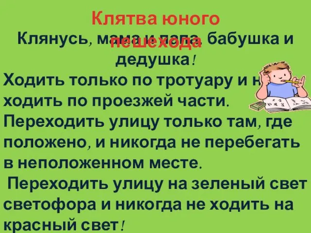 Клянусь, мама и папа, бабушка и дедушка! Ходить только по тротуару и