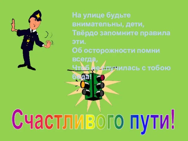 Счастливого пути! На улице будьте внимательны, дети, Твёрдо запомните правила эти. Об