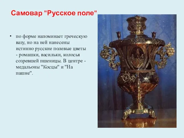 Самовар "Русское поле" по форме напоминает греческую вазу, но на ней нанесены