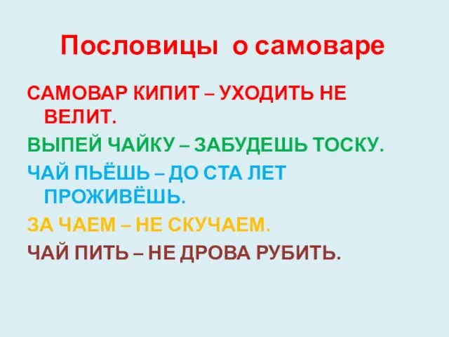 Пословицы о самоваре САМОВАР КИПИТ – УХОДИТЬ НЕ ВЕЛИТ. ВЫПЕЙ ЧАЙКУ –