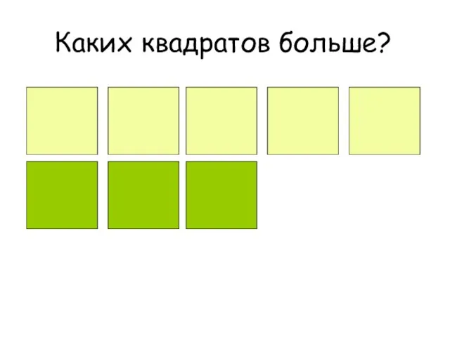 Каких квадратов больше?