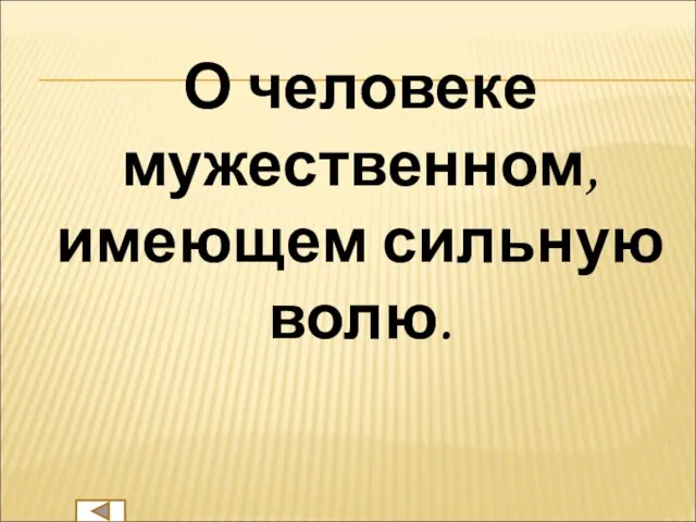 О человеке мужественном, имеющем сильную волю.