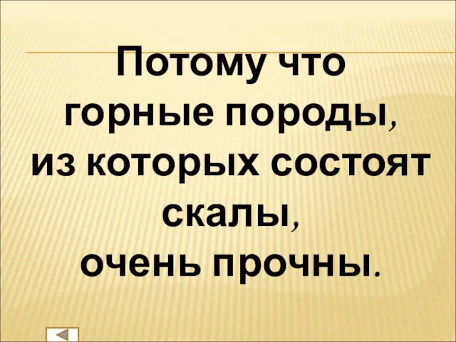 Потому что горные породы, из которых состоят скалы, очень прочны.