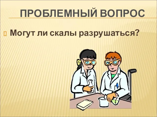 ПРОБЛЕМНЫЙ ВОПРОС Могут ли скалы разрушаться?