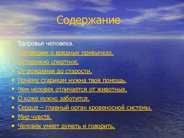 Содержание Здоровье человека. Поговорим о вредных привычках. Осторожно спиртное. От рождения до