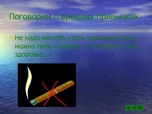 Поговорим о вредных привычках. Не надо мечтать стать взрослым когда можно пить