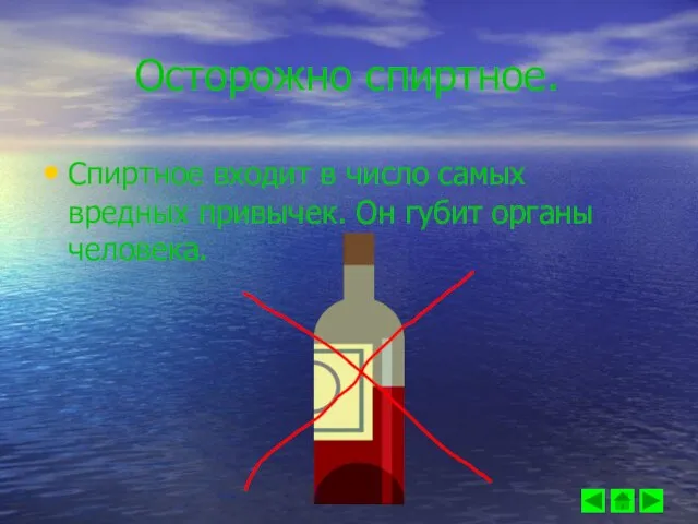 Осторожно спиртное. Спиртное входит в число самых вредных привычек. Он губит органы человека.