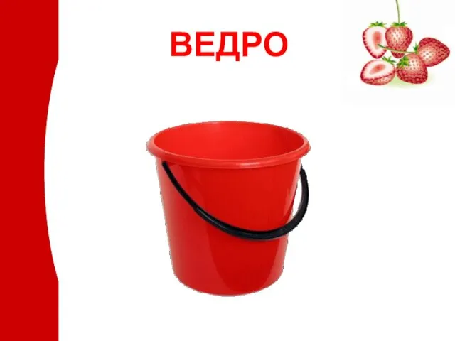 ВЕДРО