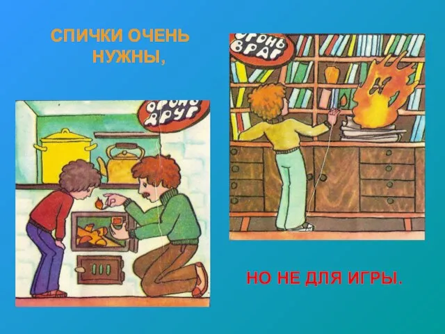 СПИЧКИ ОЧЕНЬ НУЖНЫ, НО НЕ ДЛЯ ИГРЫ.