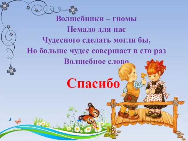 Волшебники – гномы Немало для нас Чудесного сделать могли бы, Но больше