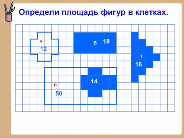 Б Определи площадь фигур в клетках. 12 50 14 16 18