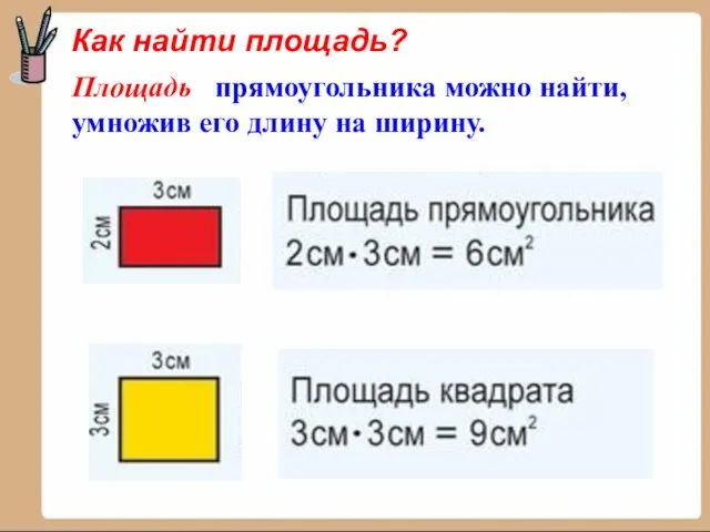 Площадь прямоугольника можно найти, умножив его длину на ширину. Как найти площадь?