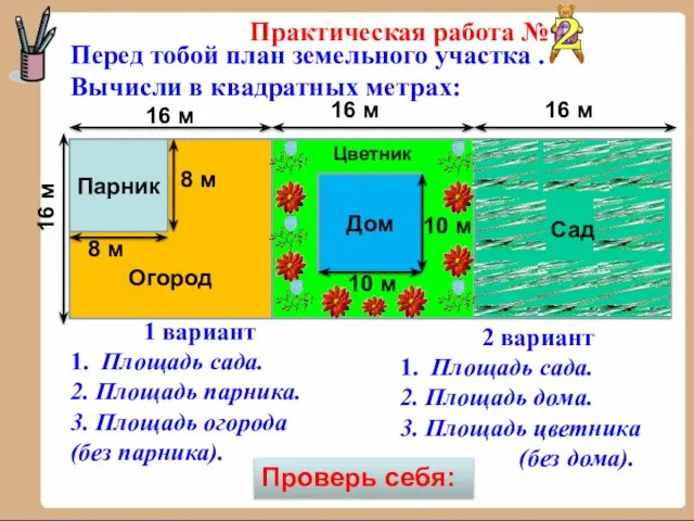 Практическая работа № Перед тобой план земельного участка . Вычисли в квадратных