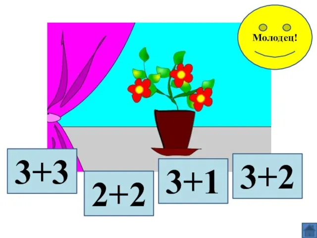 3+3 2+2 3+1 3+2 Молодец!