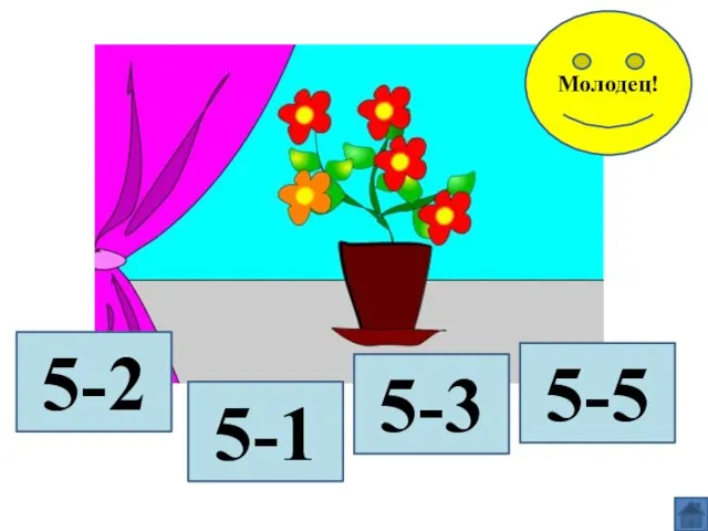 5-2 5-1 5-3 5-5 Молодец!