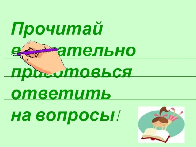 Прочитай внимательно приготовься ответить на вопросы!