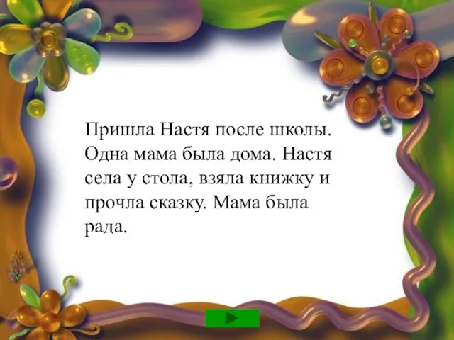 Пришла Настя после школы. Одна мама была дома. Настя села у стола,