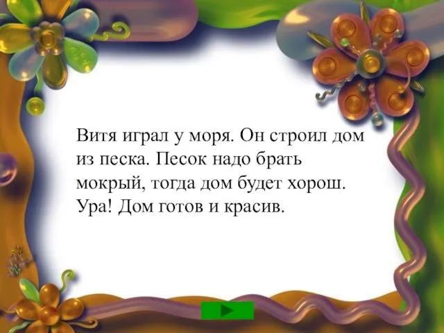 Витя играл у моря. Он строил дом из песка. Песок надо брать