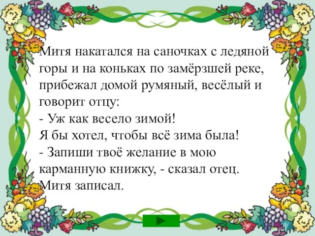 Митя накатался на саночках с ледяной горы и на коньках по замёрзшей