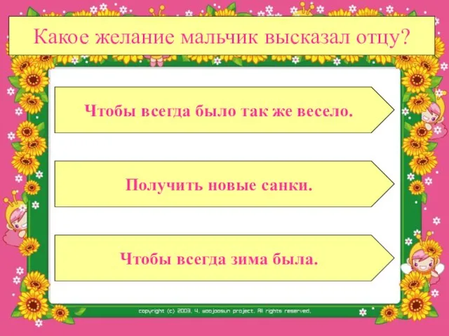 Какое желание мальчик высказал отцу? Получить новые санки. Чтобы всегда зима была.