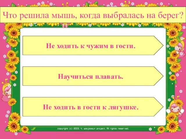 Что решила мышь, когда выбралась на берег? Научиться плавать. Не ходить в