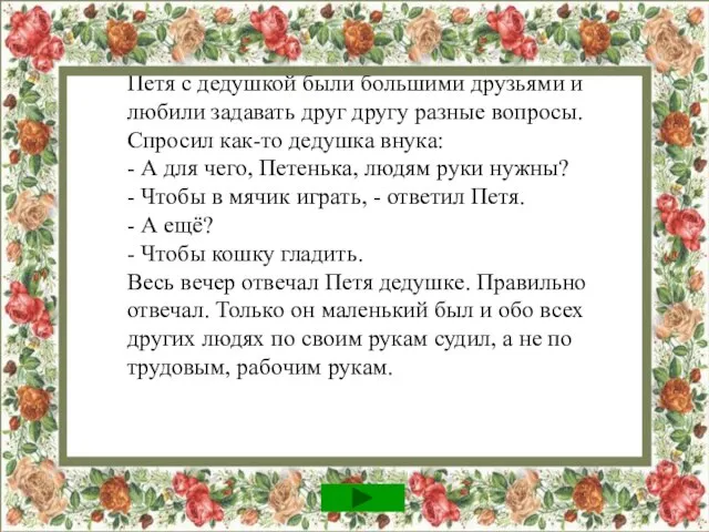 Петя с дедушкой были большими друзьями и любили задавать друг другу разные