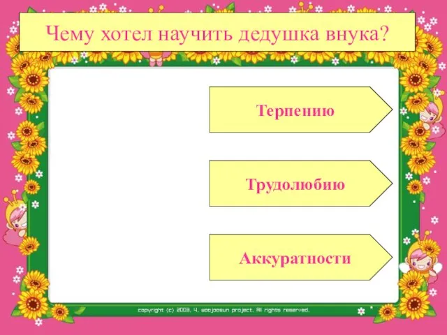 Чему хотел научить дедушка внука? Трудолюбию Аккуратности Терпению