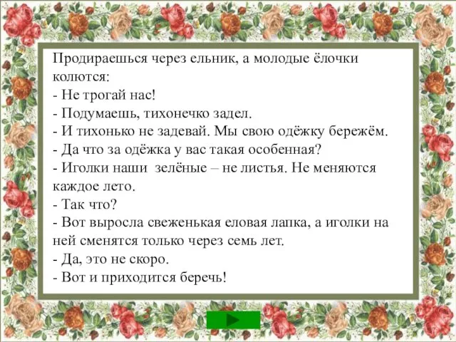 Продираешься через ельник, а молодые ёлочки колются: - Не трогай нас! -