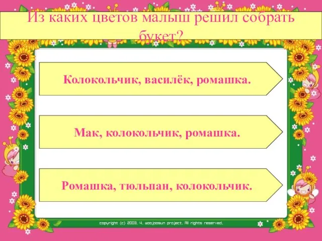 Из каких цветов малыш решил собрать букет? Мак, колокольчик, ромашка. Ромашка, тюльпан, колокольчик. Колокольчик, василёк, ромашка.