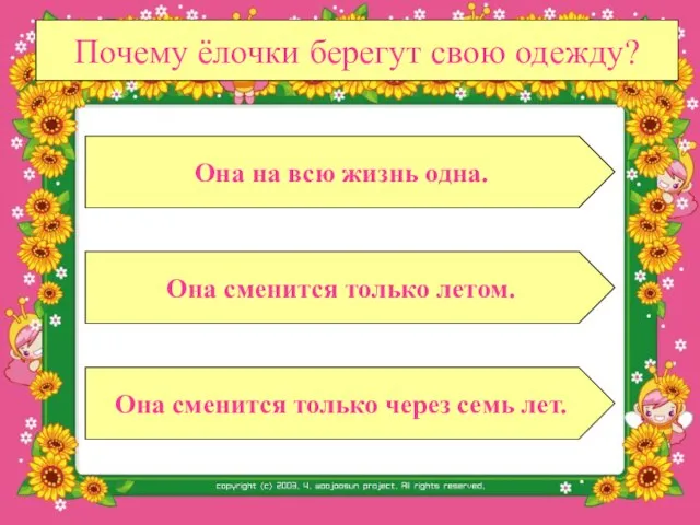 Почему ёлочки берегут свою одежду? Она сменится только летом. Она сменится только